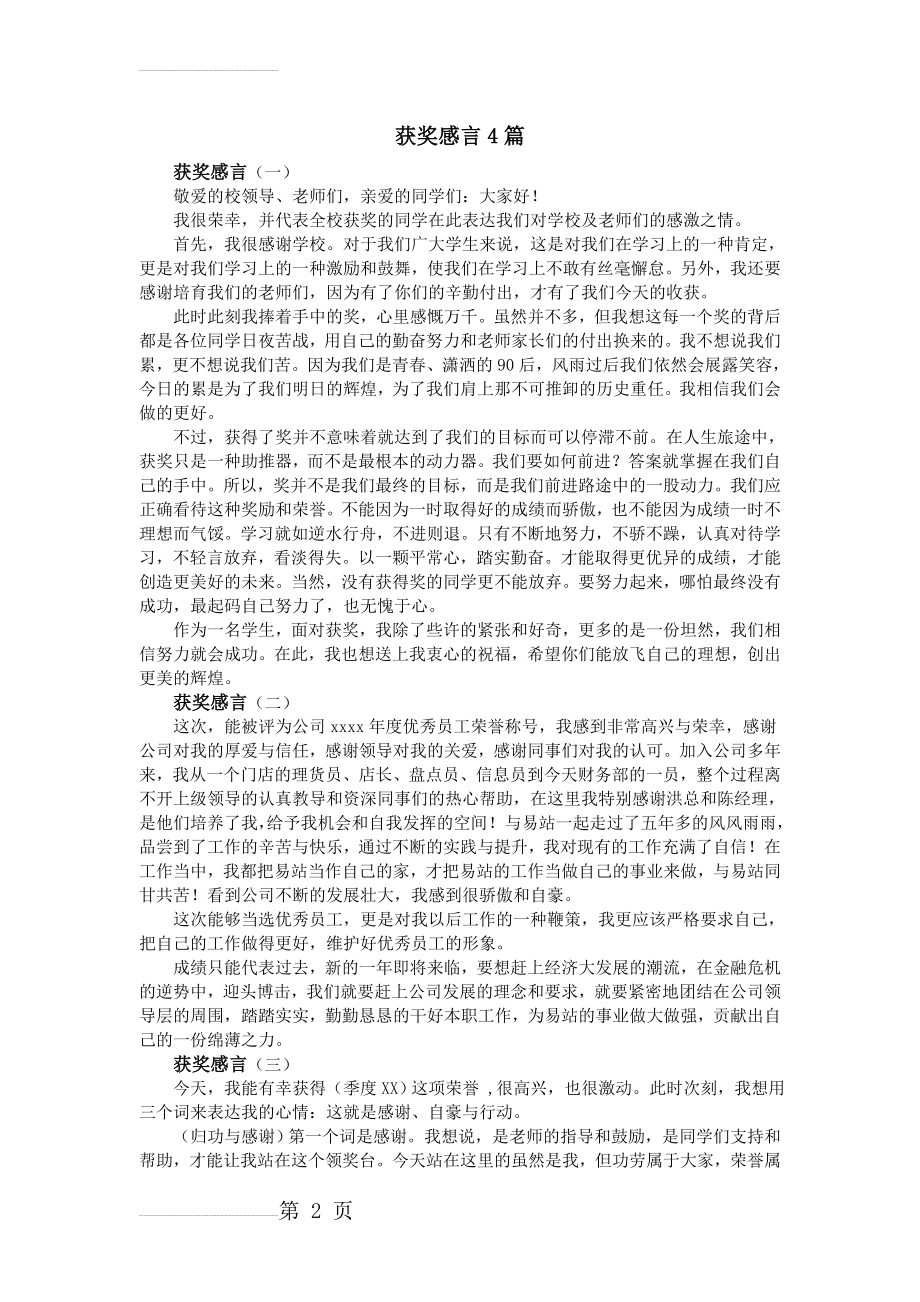 获奖感言4篇(3页).doc_第2页