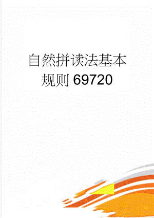 自然拼读法基本规则69720(5页).doc