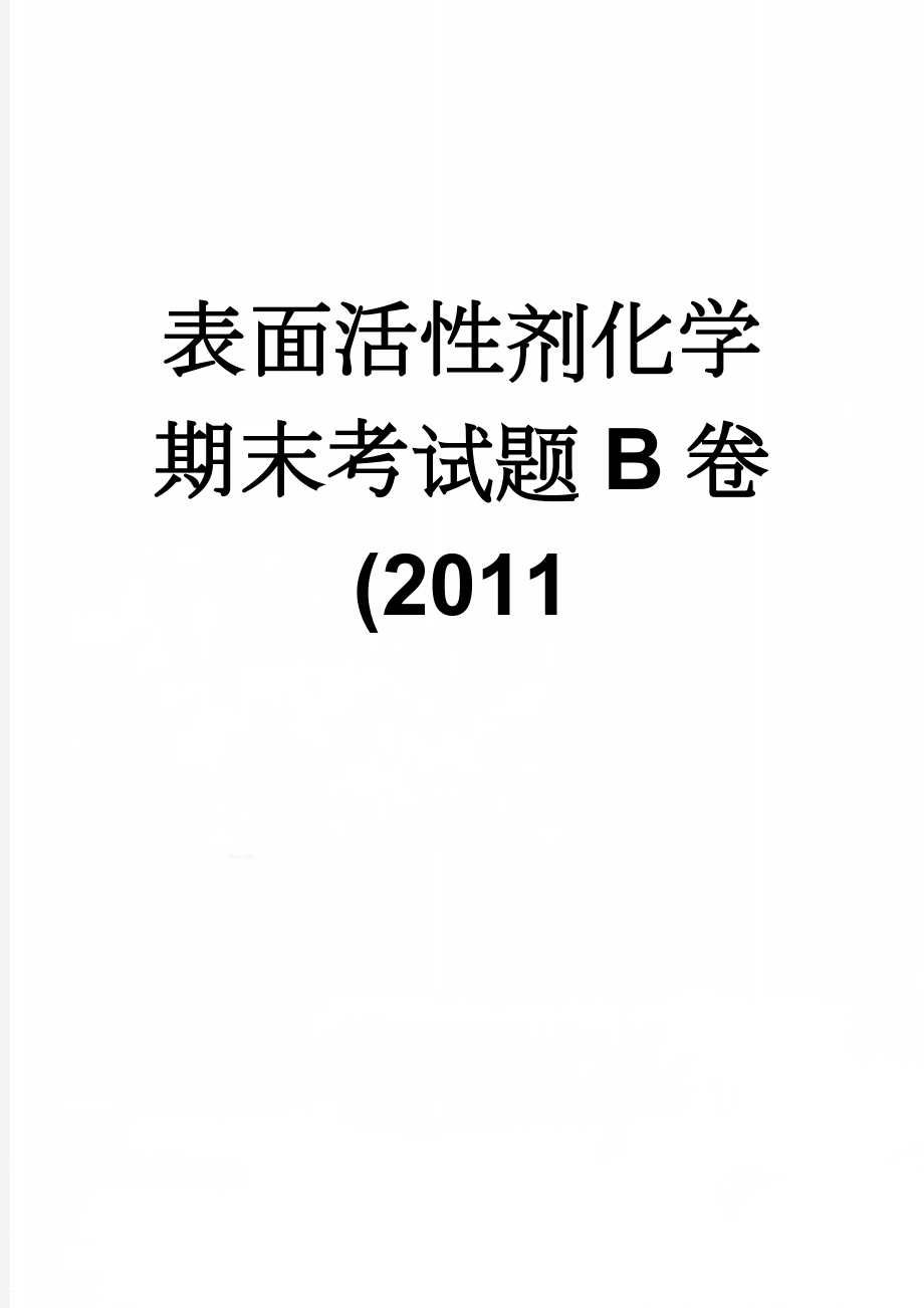 表面活性剂化学期末考试题B卷(2011(7页).doc_第1页