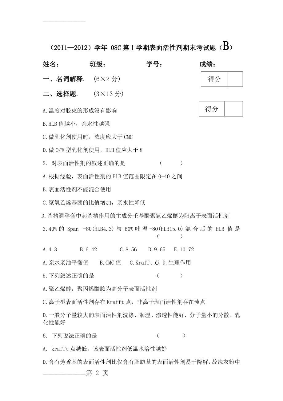 表面活性剂化学期末考试题B卷(2011(7页).doc_第2页