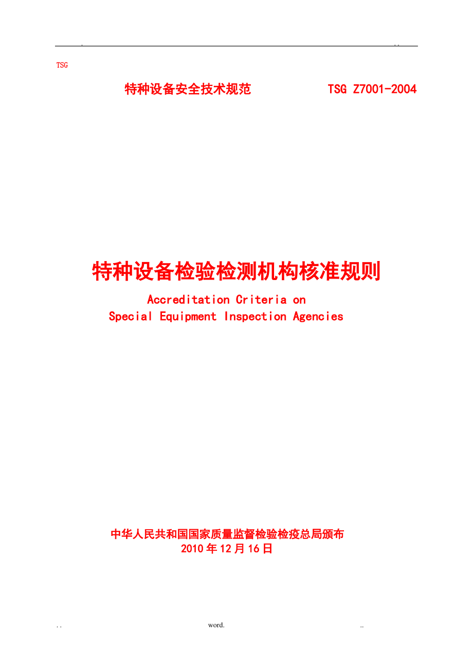 TSG_Z7001-2004《特种设备检验检测机构核准规则》.pdf_第1页