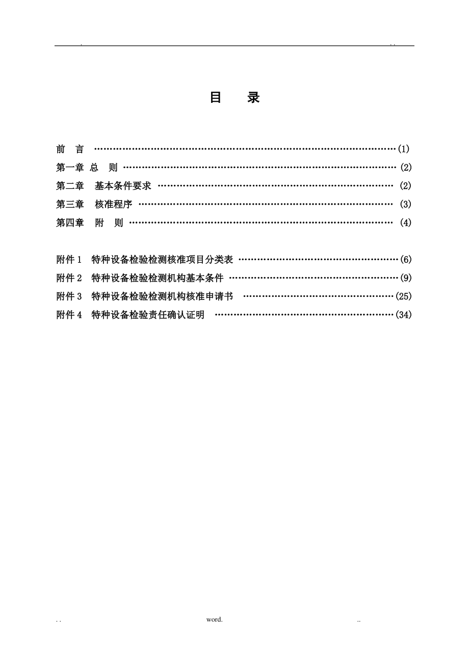 TSG_Z7001-2004《特种设备检验检测机构核准规则》.pdf_第2页