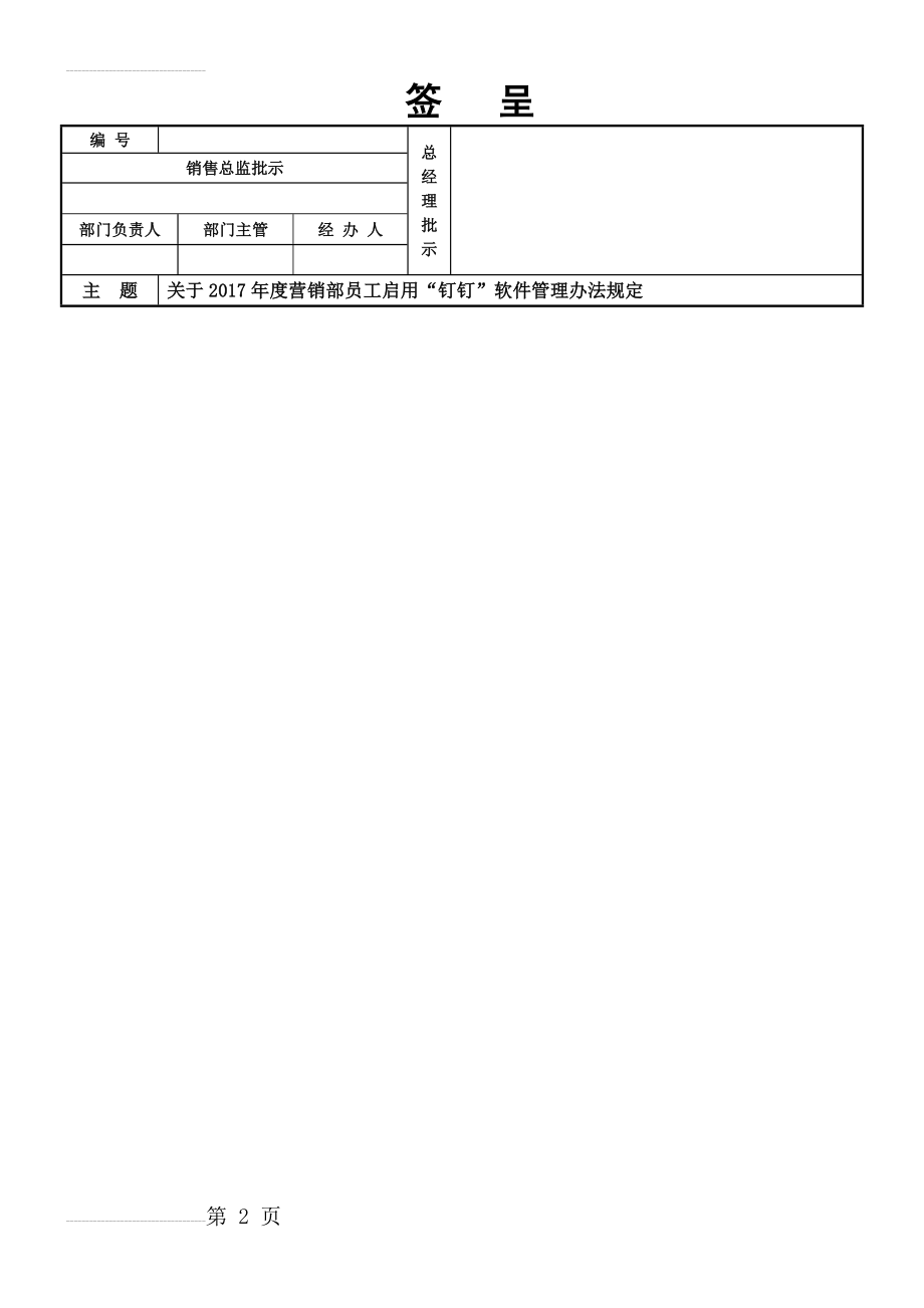 营销部启动钉钉软件管理规定(3页).doc_第2页