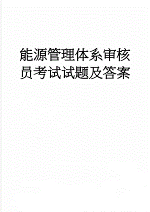 能源管理体系审核员考试试题及答案(20页).doc