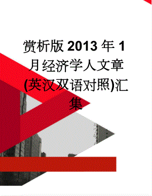 赏析版2013年1月经济学人文章(英汉双语对照)汇集(88页).doc