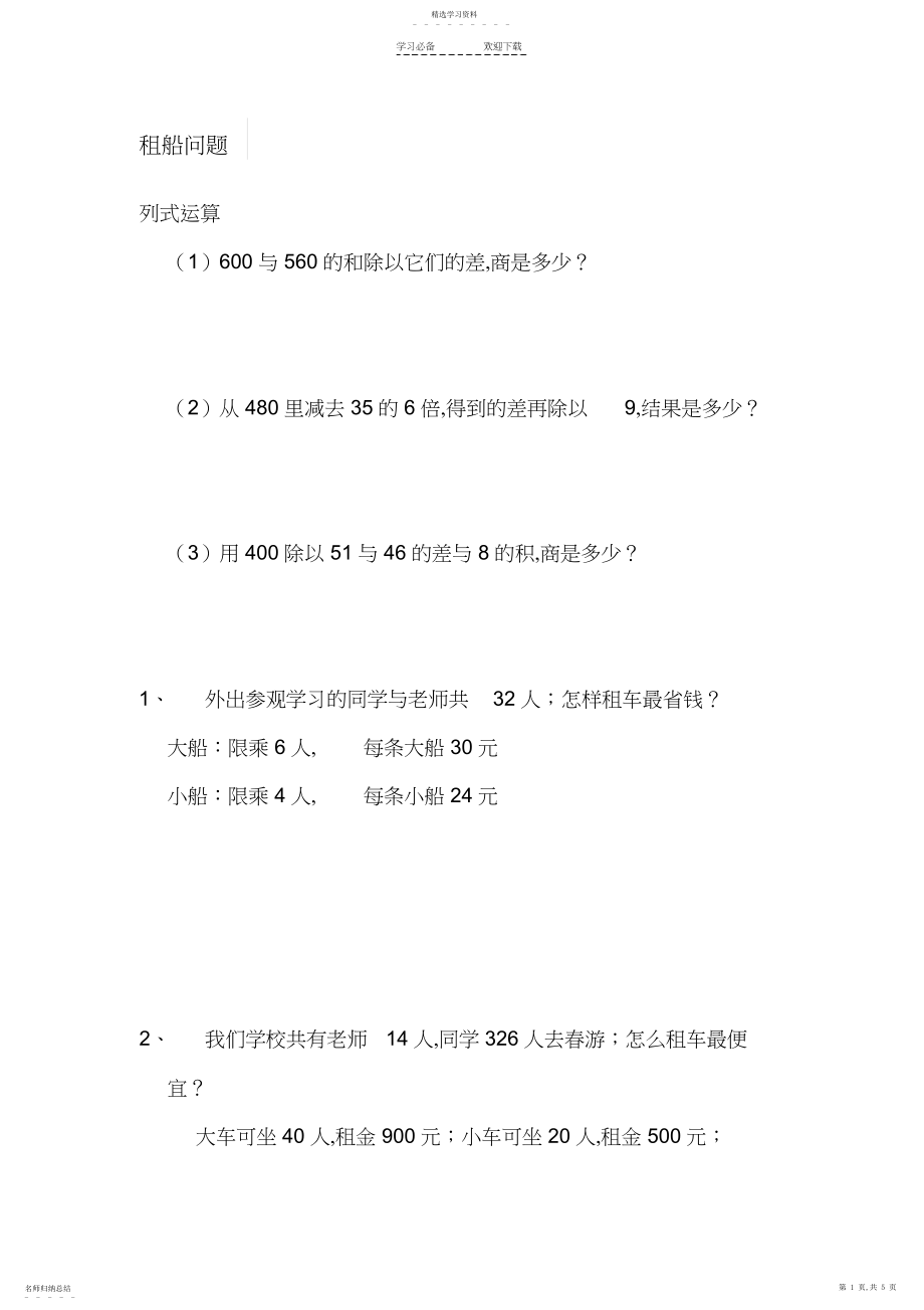 2022年最新人教版四年级下册数学租船练习题- .docx_第1页