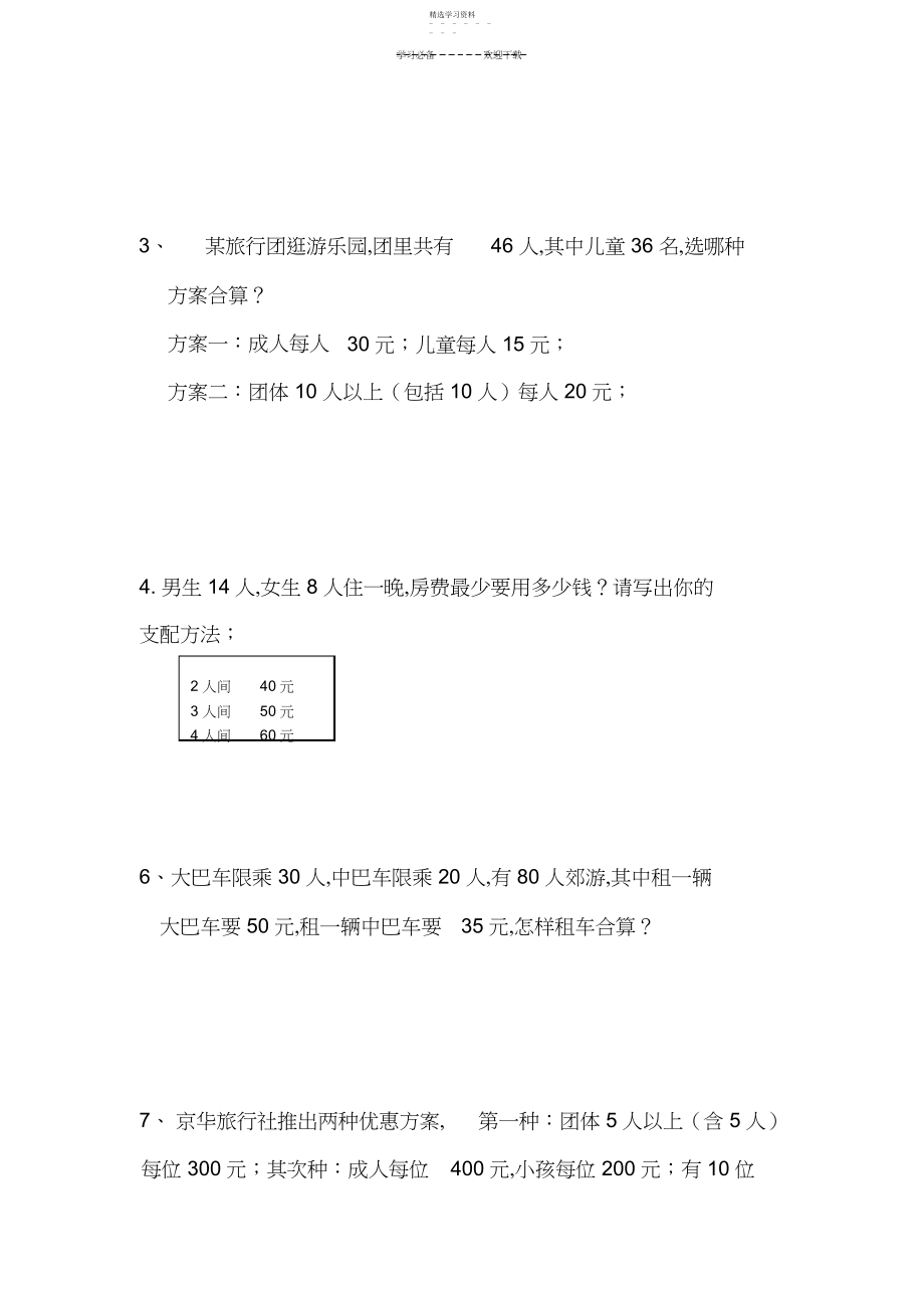 2022年最新人教版四年级下册数学租船练习题- .docx_第2页