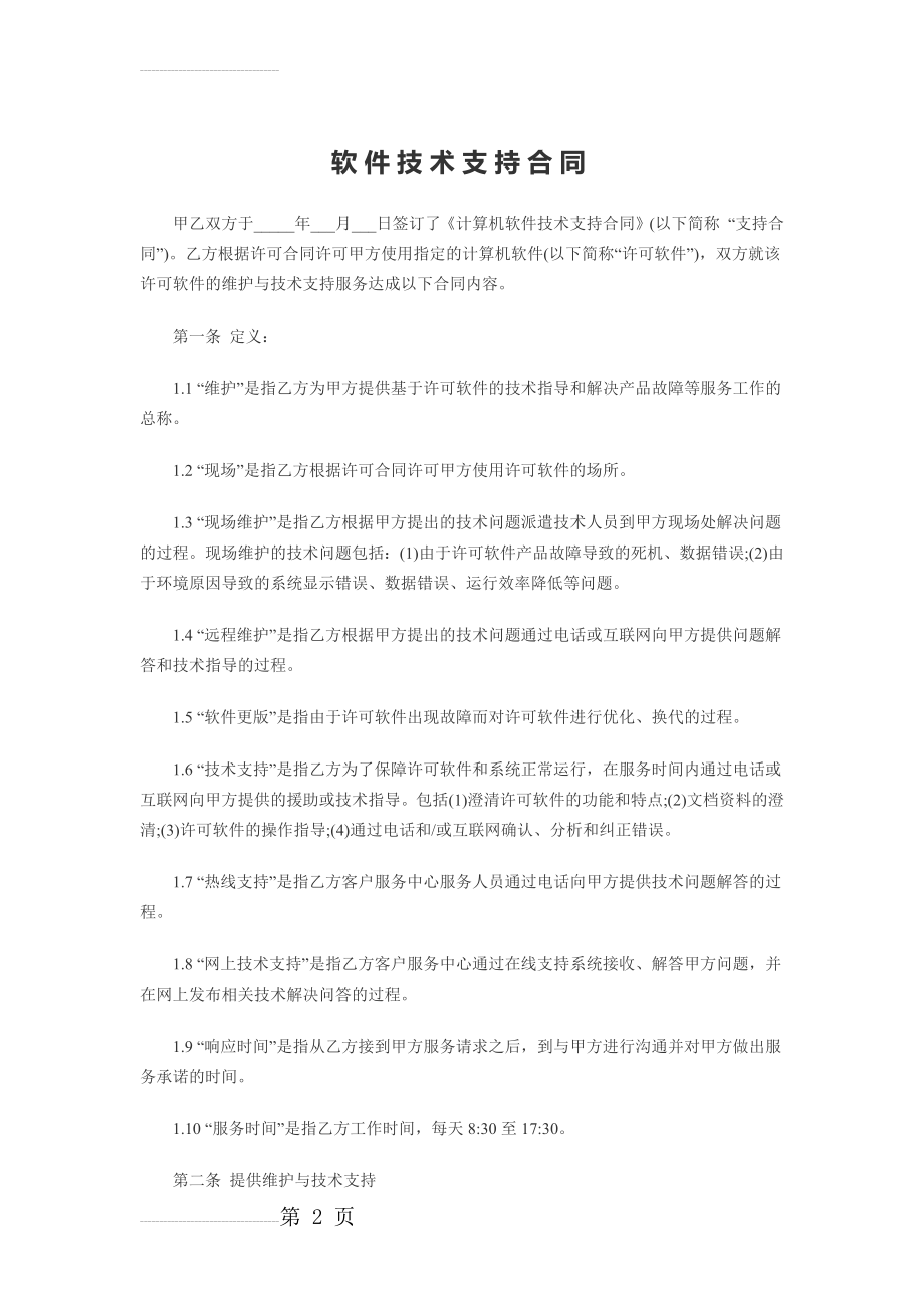 计算机软件及技术支持合同(6页).doc_第2页