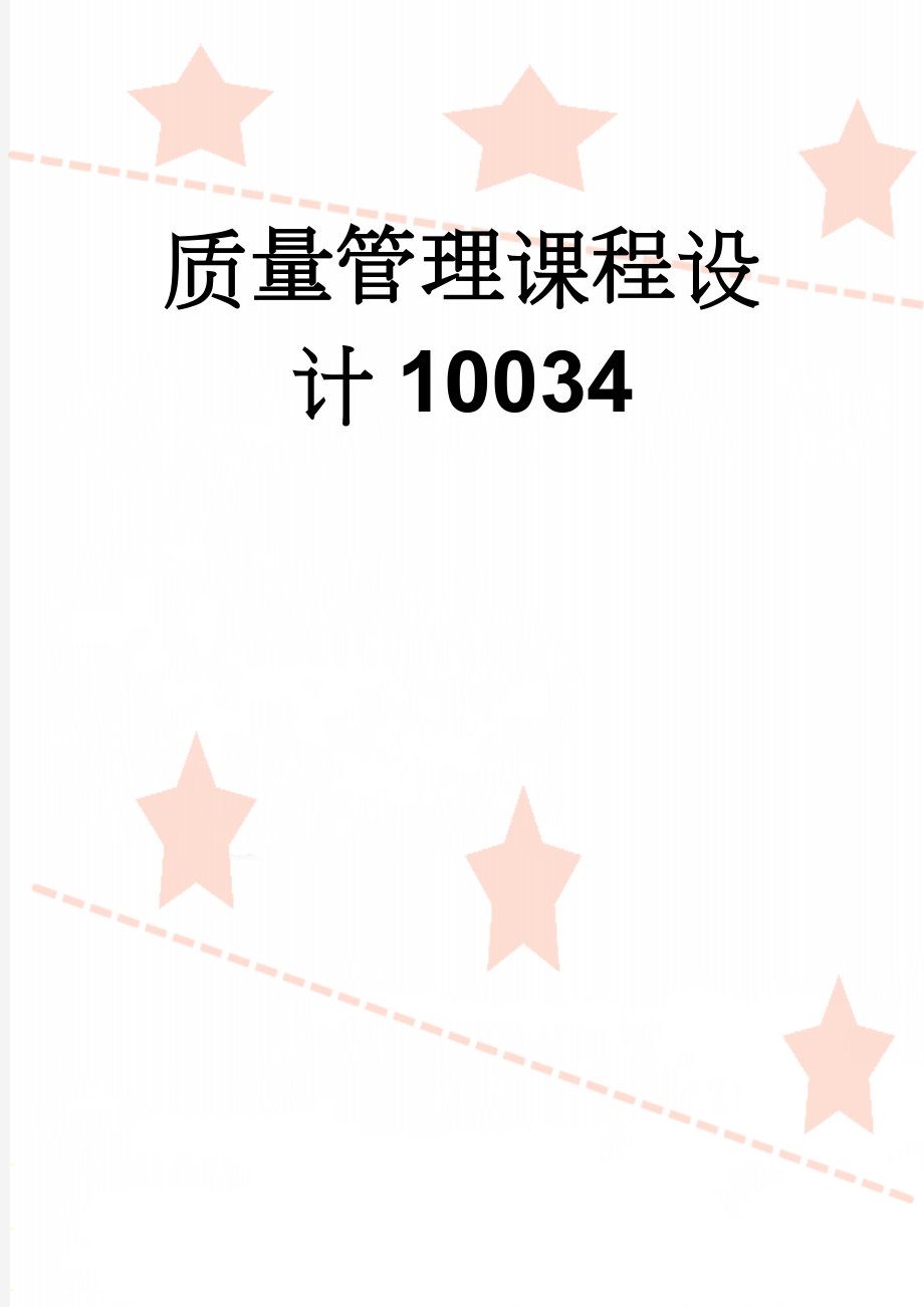 质量管理课程设计10034(9页).doc_第1页