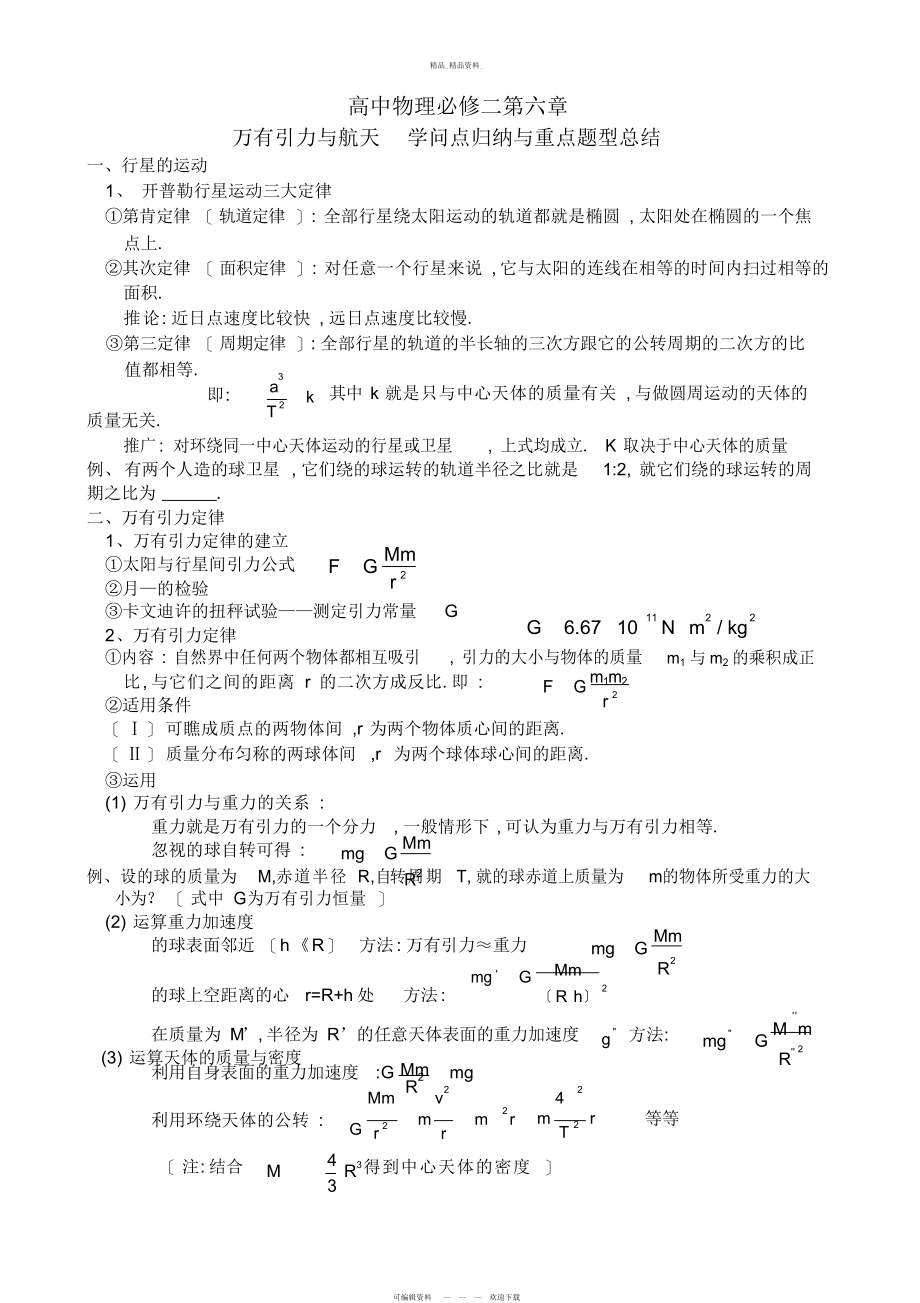 2022年必修二第六章《万有引力与航天》知识点归纳与重点题型总结 .docx_第1页