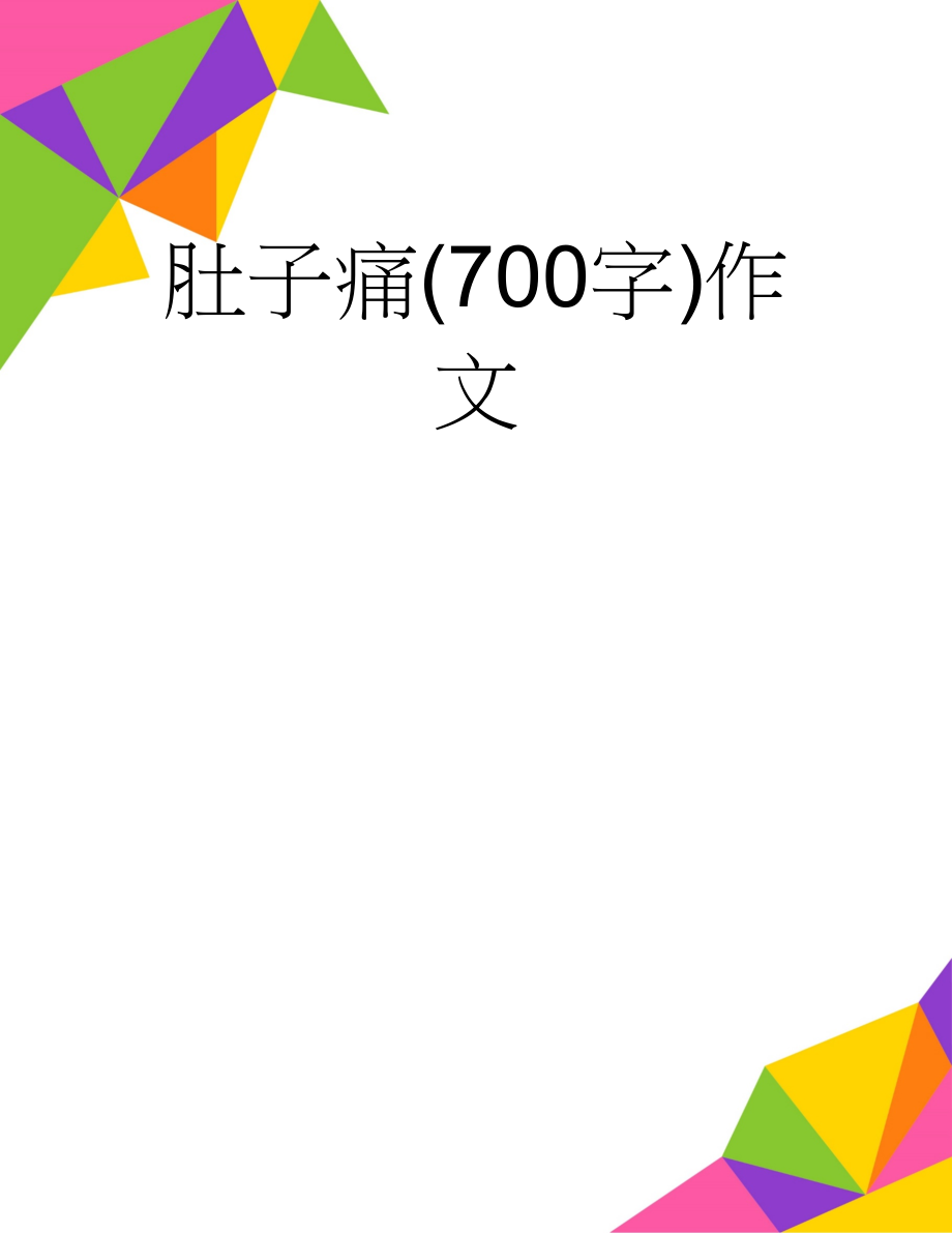 肚子痛(700字)作文(4页).doc_第1页