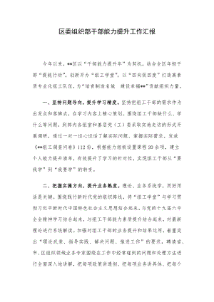 区委组织部干部能力提升工作汇报.docx