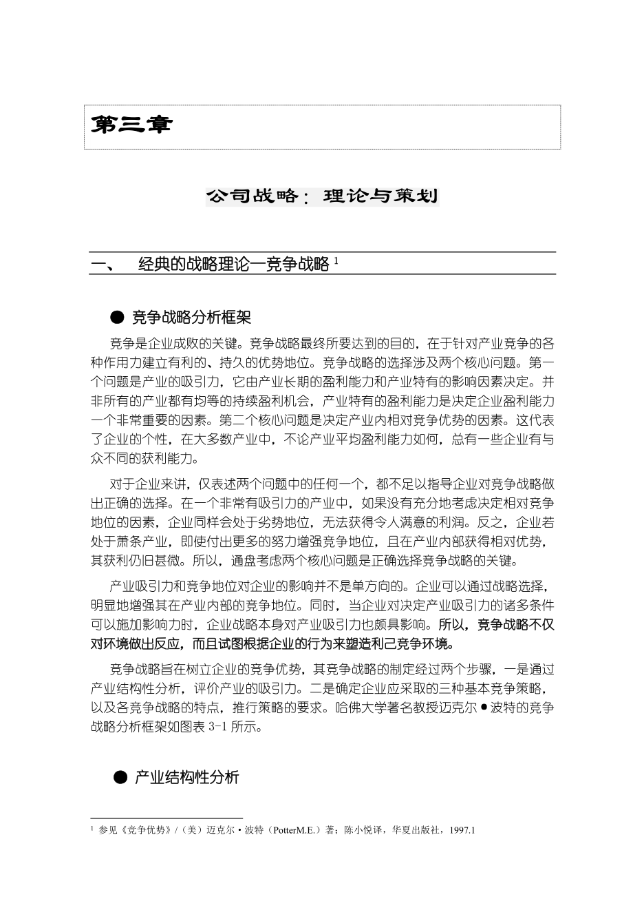 中国上市公司排行分析之资产重组绩效研究(pdf 42页)3.docx_第1页