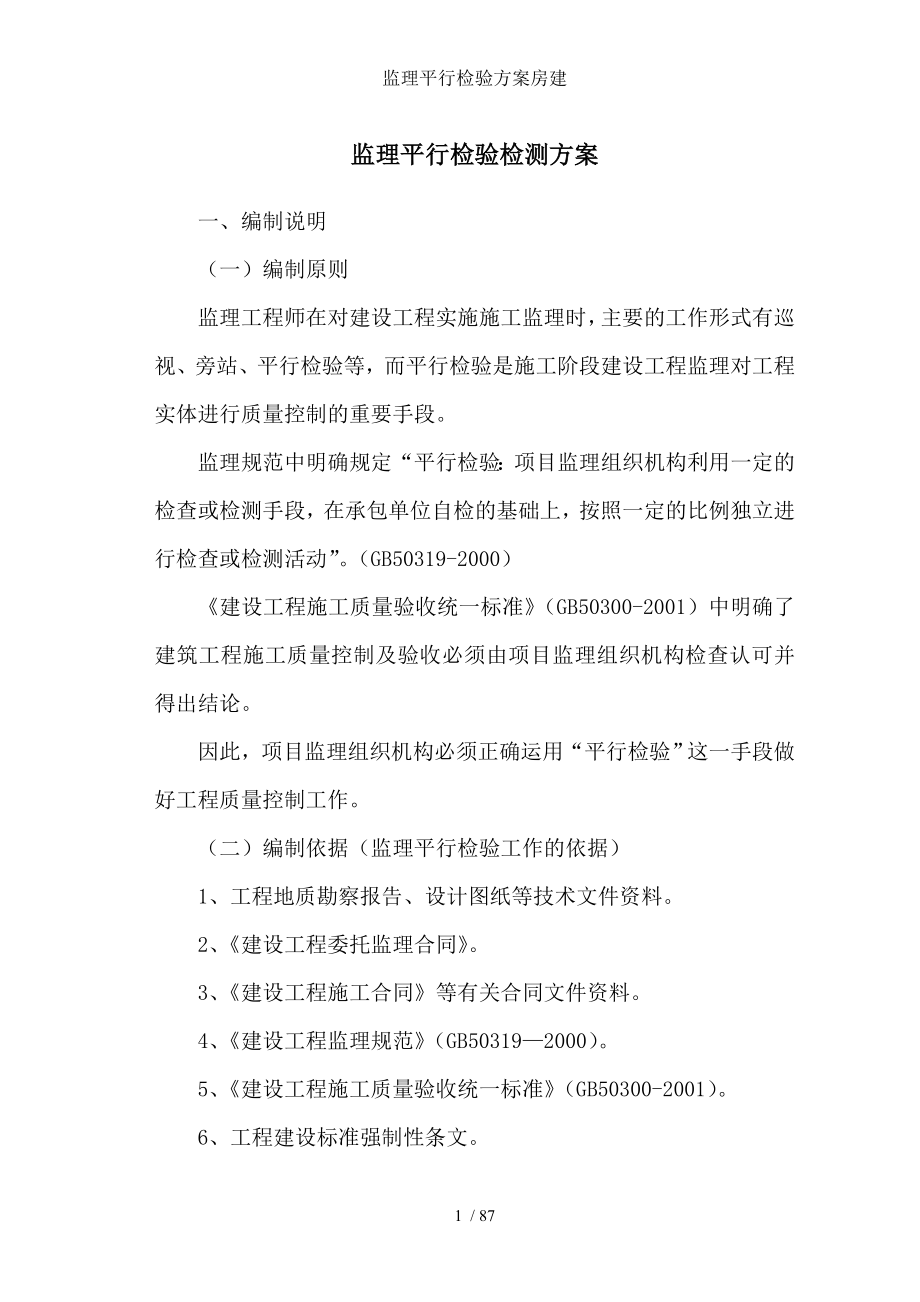 监理平行检验方案房建.doc_第1页