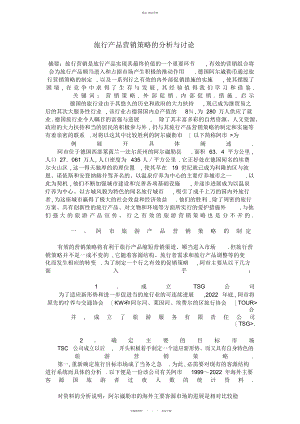 2022年旅游产品营销策略的分析与研究 .docx