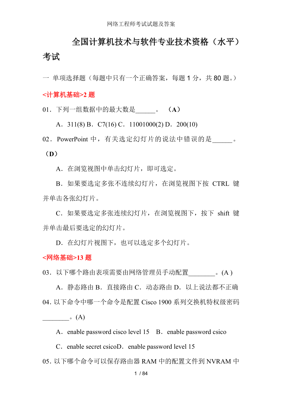 网络工程师考试试题及答案.doc_第1页