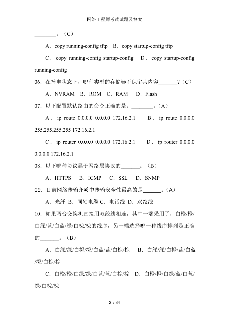 网络工程师考试试题及答案.doc_第2页