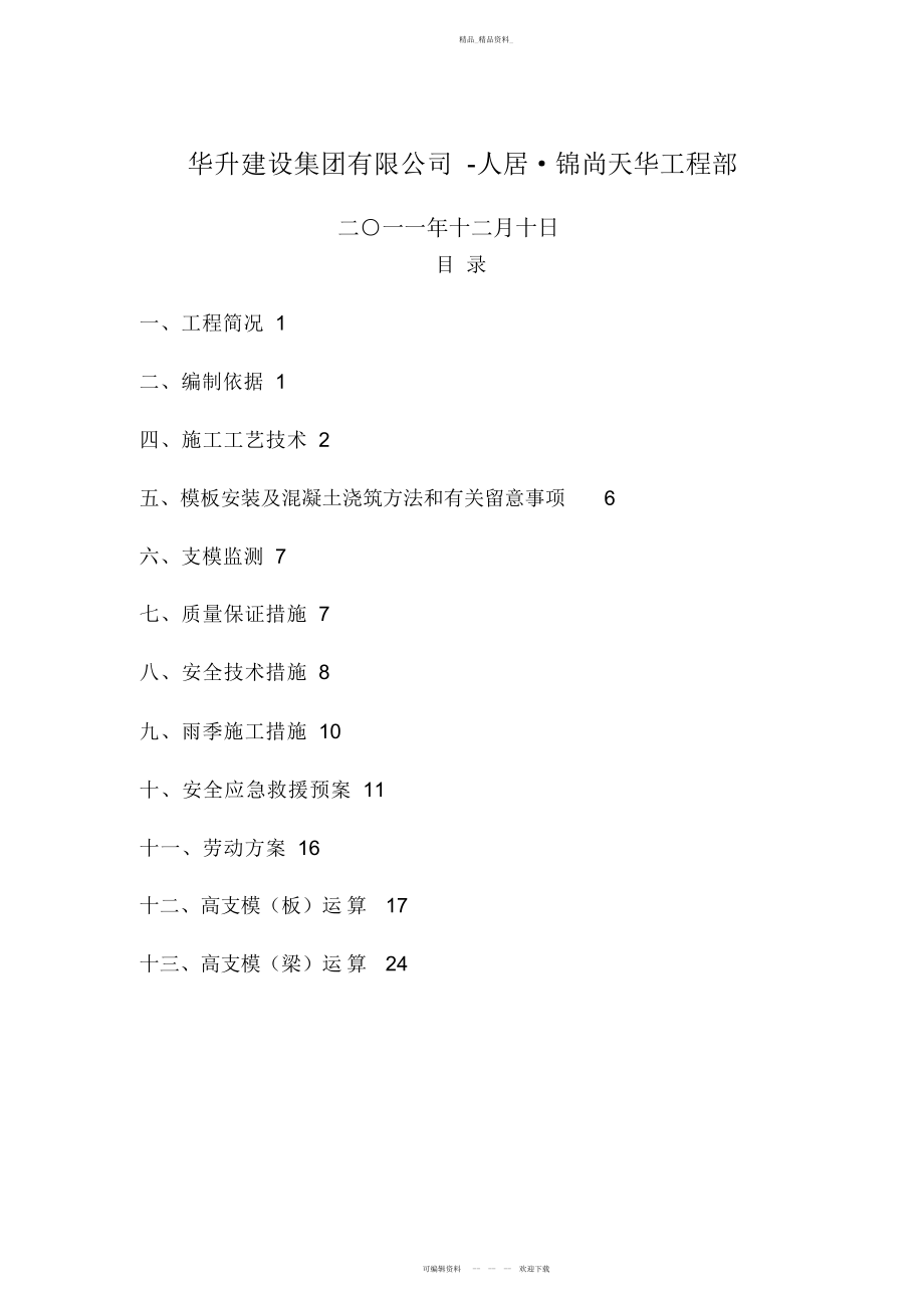 2022年纯地下室高支模专项施工技术方案 .docx_第2页