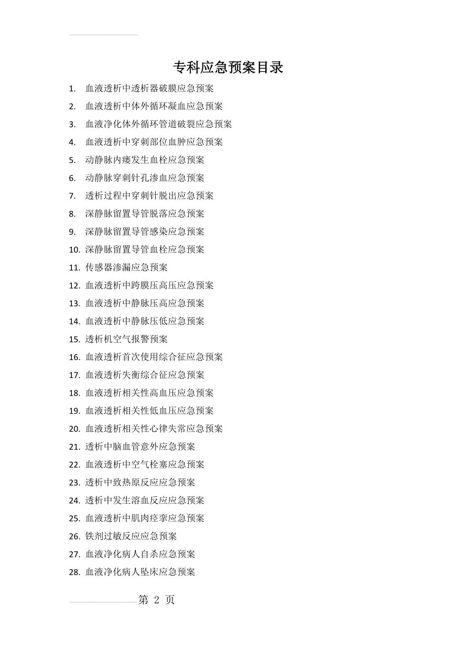 血液透析应急预案(37页).doc_第2页