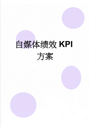 自媒体绩效KPI方案(6页).doc