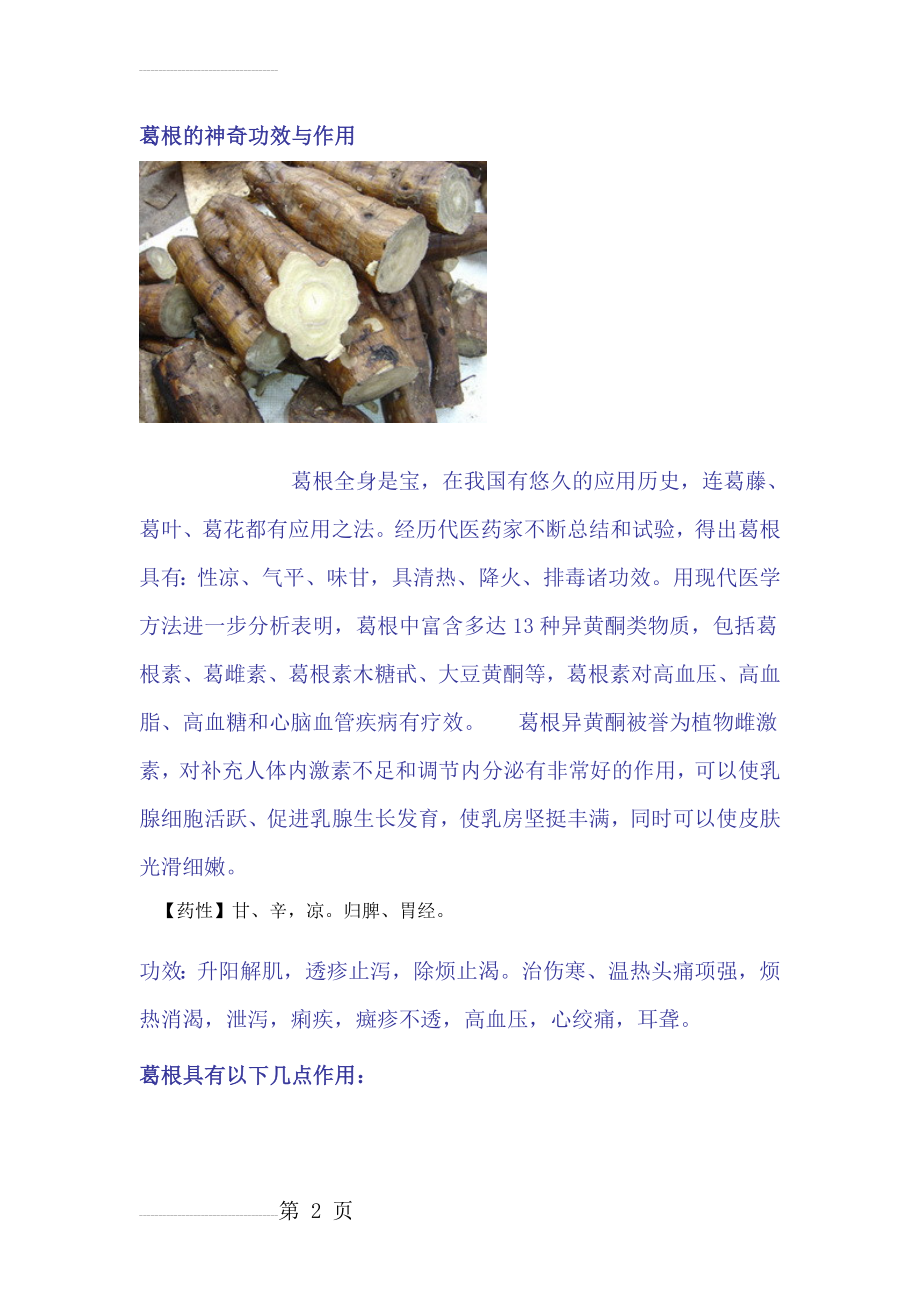 葛根的神奇功效与作用(11页).doc_第2页