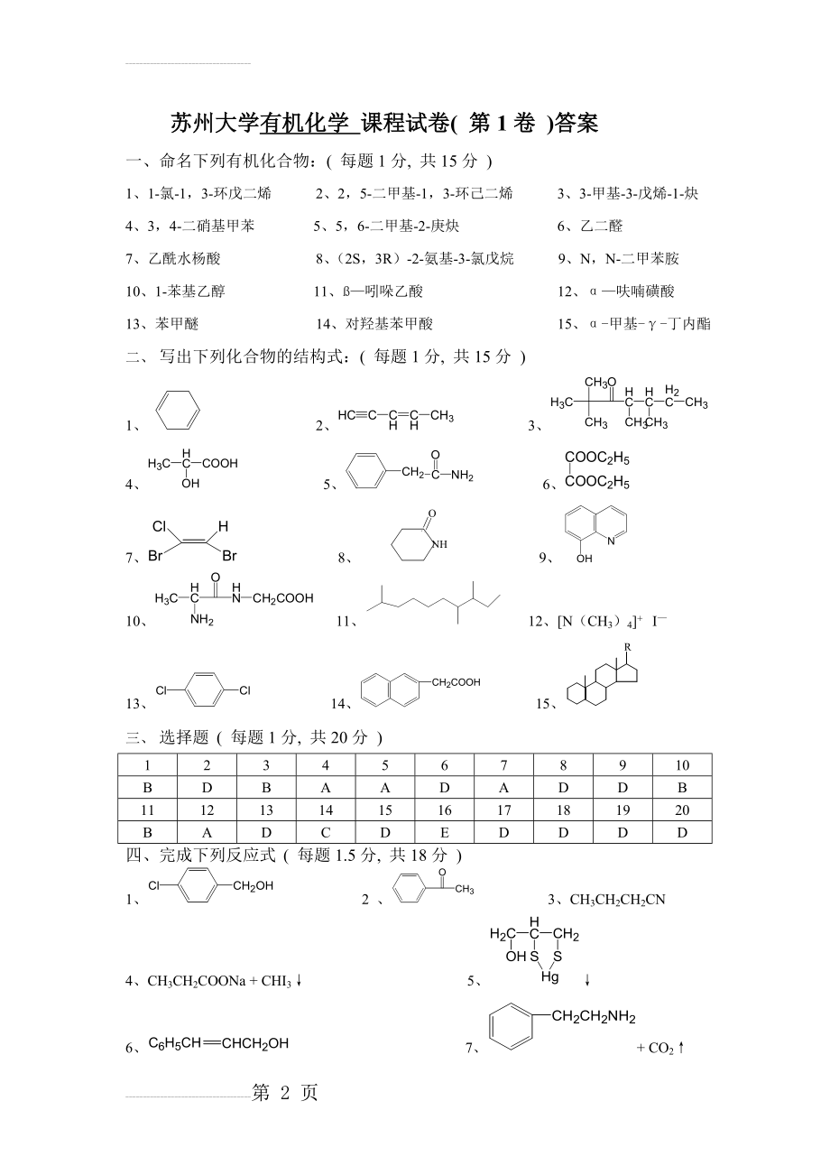 苏州大学有机试卷库答案(47页).doc_第2页