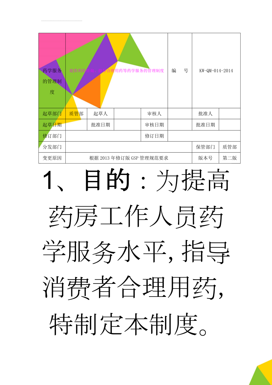 药学服务的管理制度(3页).doc_第1页