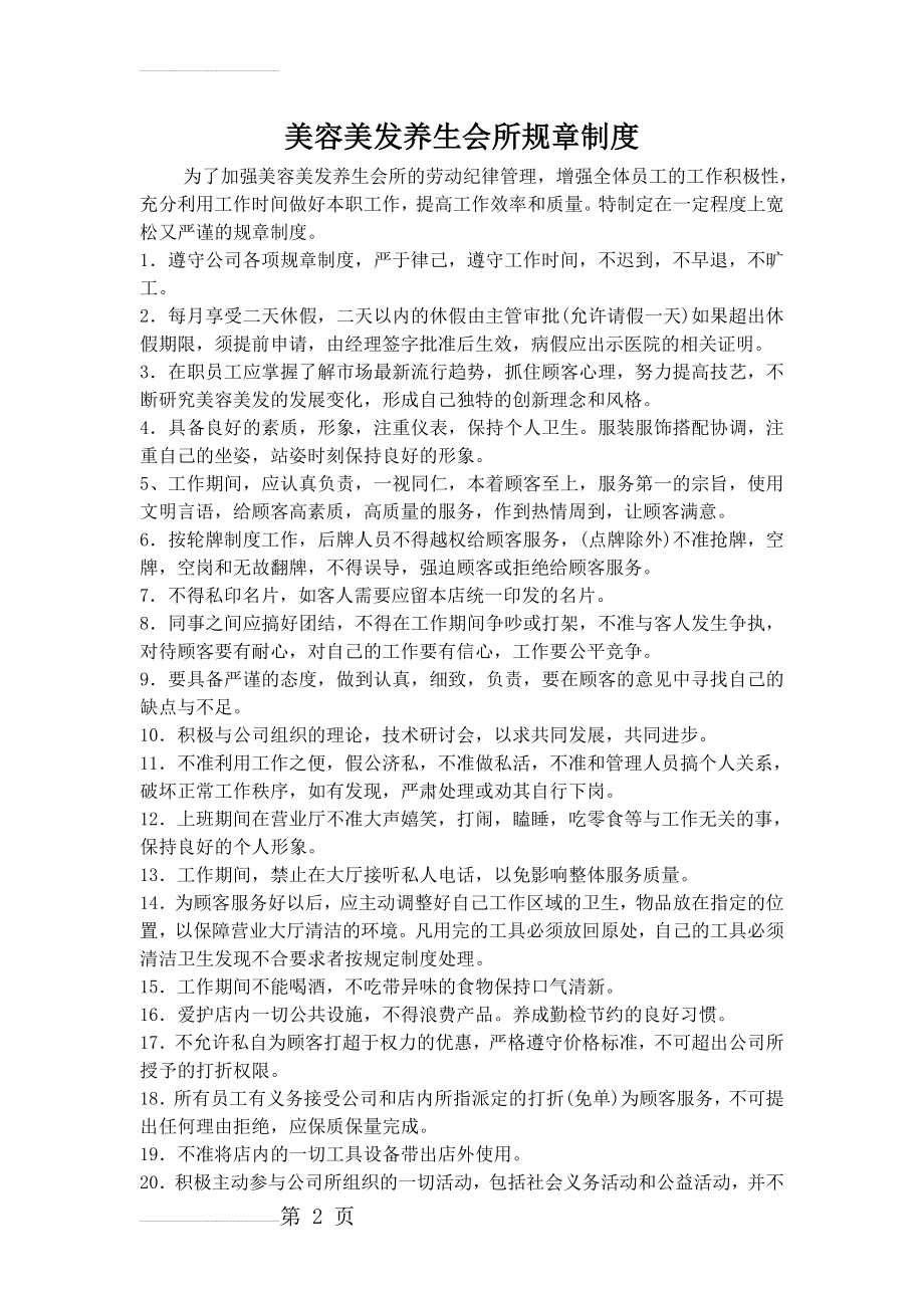 美容美发养生会所规章制度(5页).doc_第2页