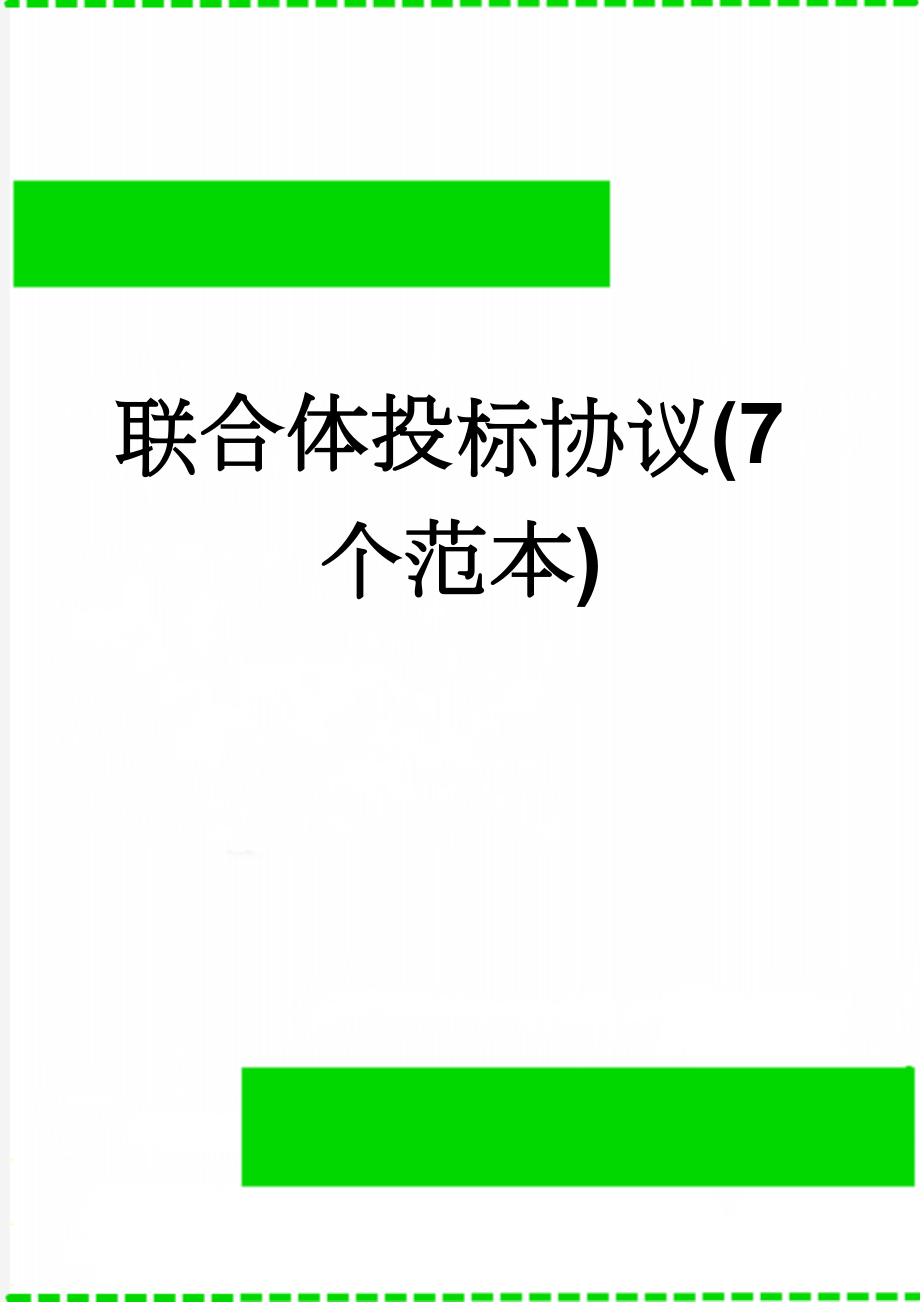 联合体投标协议(7个范本)(12页).doc_第1页