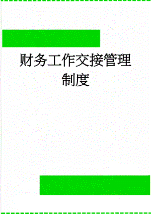 财务工作交接管理制度(8页).docx