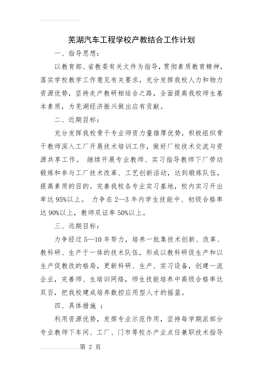 芜湖汽车工程学校产教结合工作计划(3页).doc_第2页