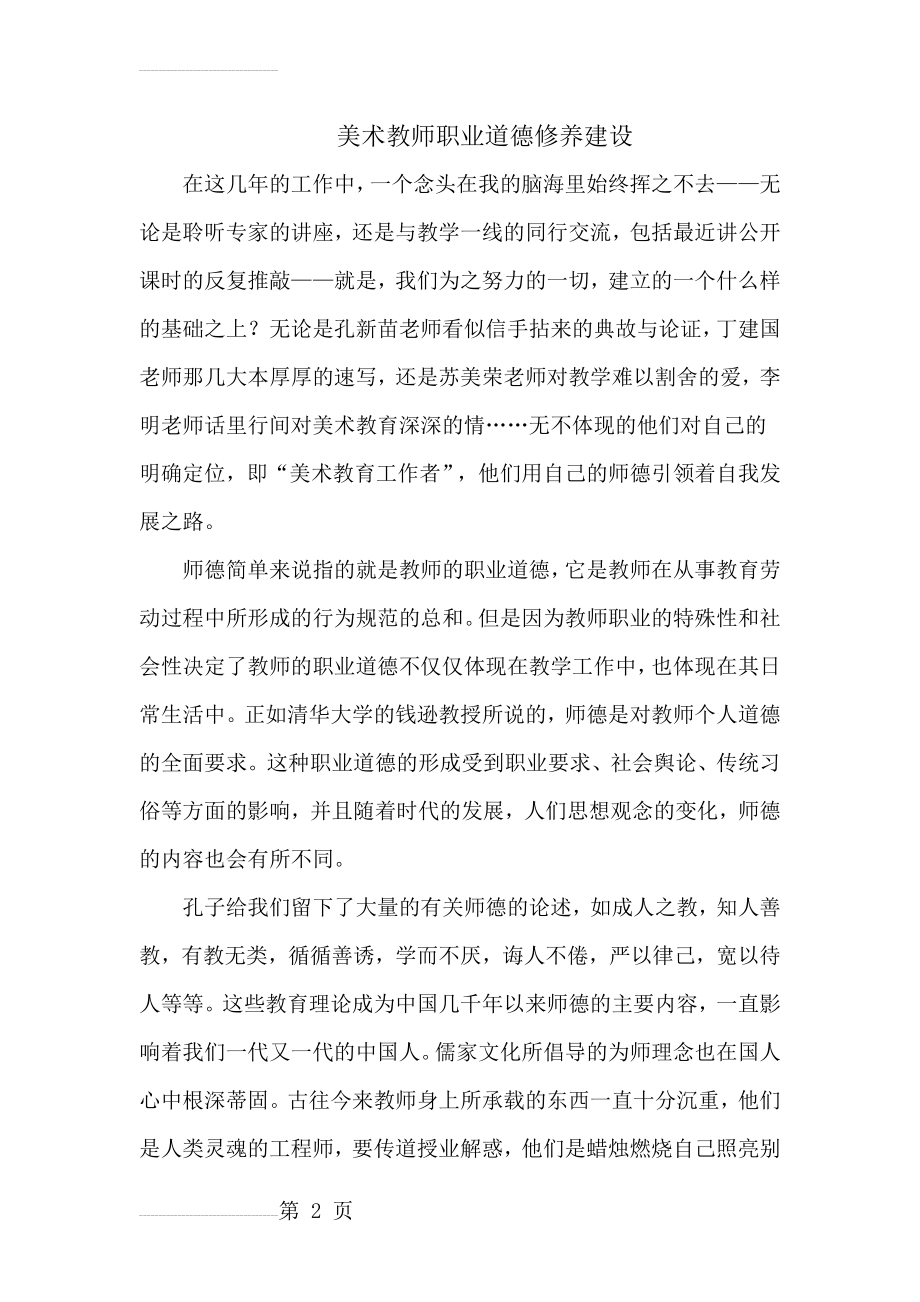 美术教师职业道德修养建设(7页).doc_第2页