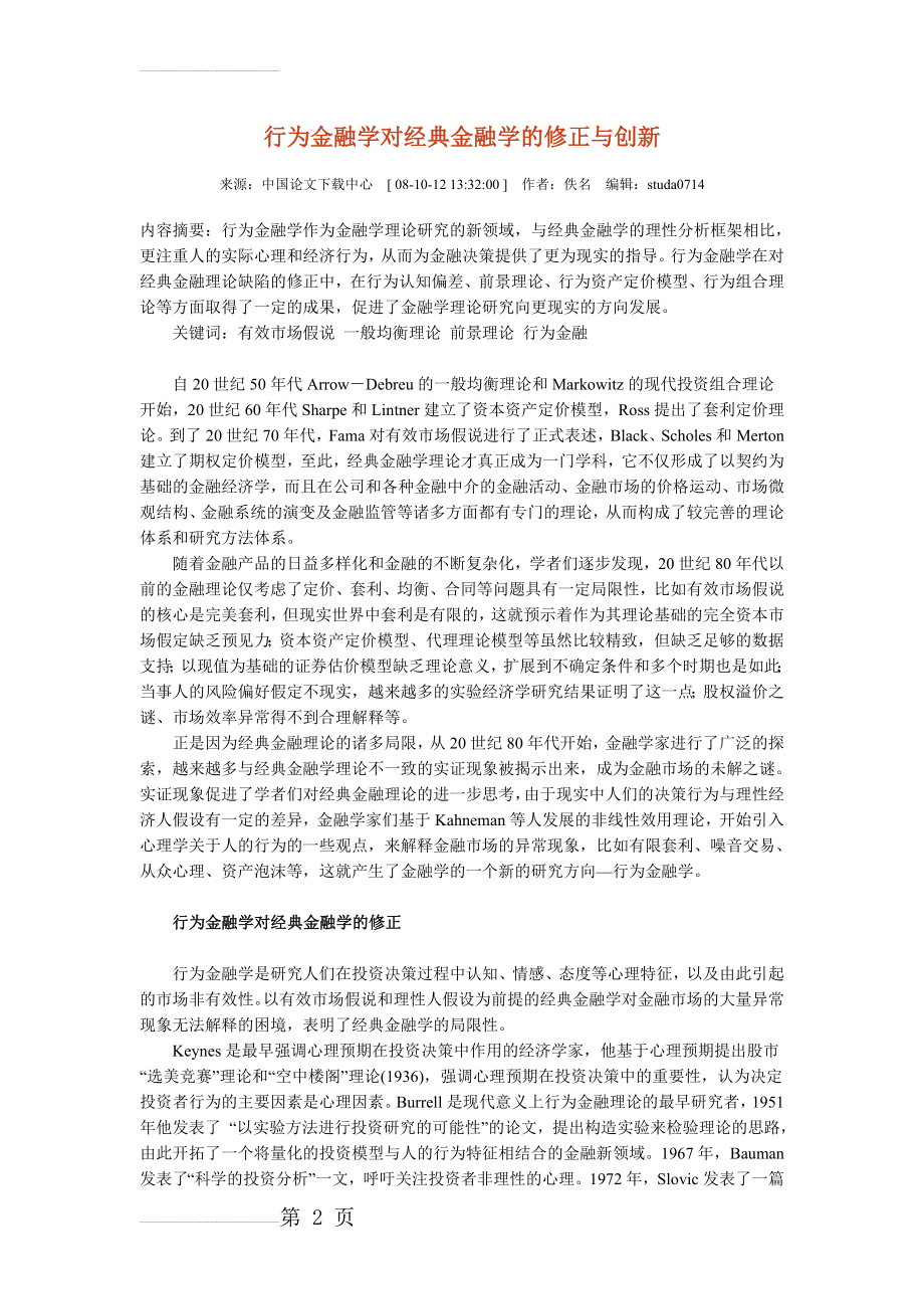 行为金融学对经典金融学的修正与创新(6页).doc_第2页