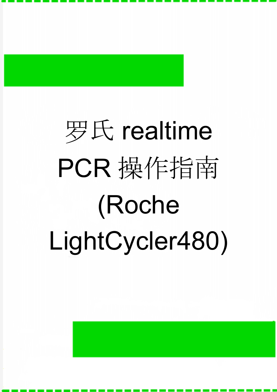 罗氏realtime PCR操作指南(Roche LightCycler480)(2页).doc_第1页