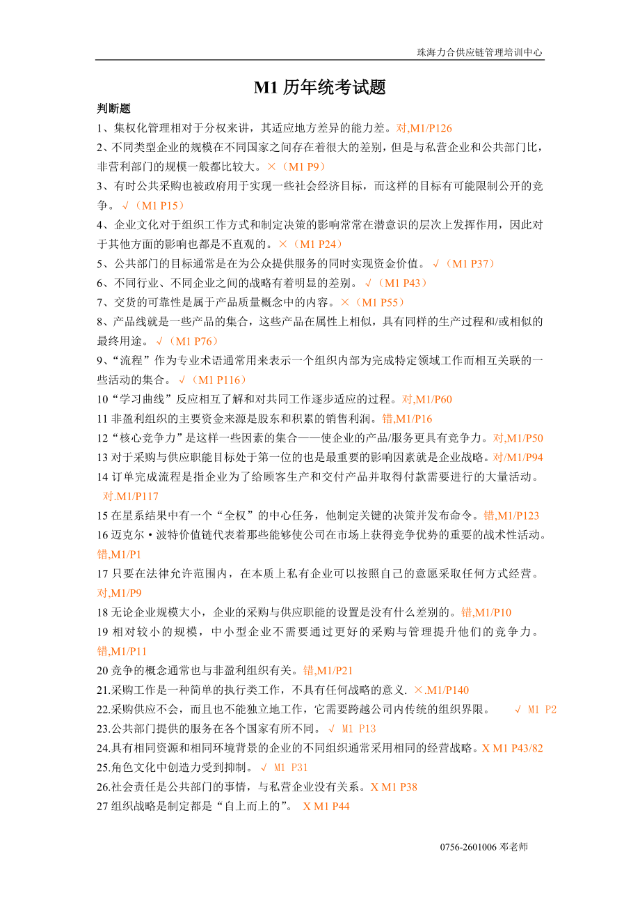 ITC采购师历年M1试题.docx_第1页