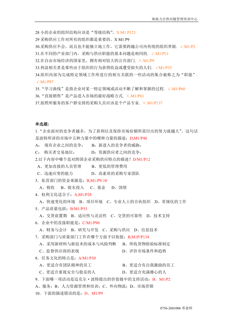 ITC采购师历年M1试题.docx_第2页