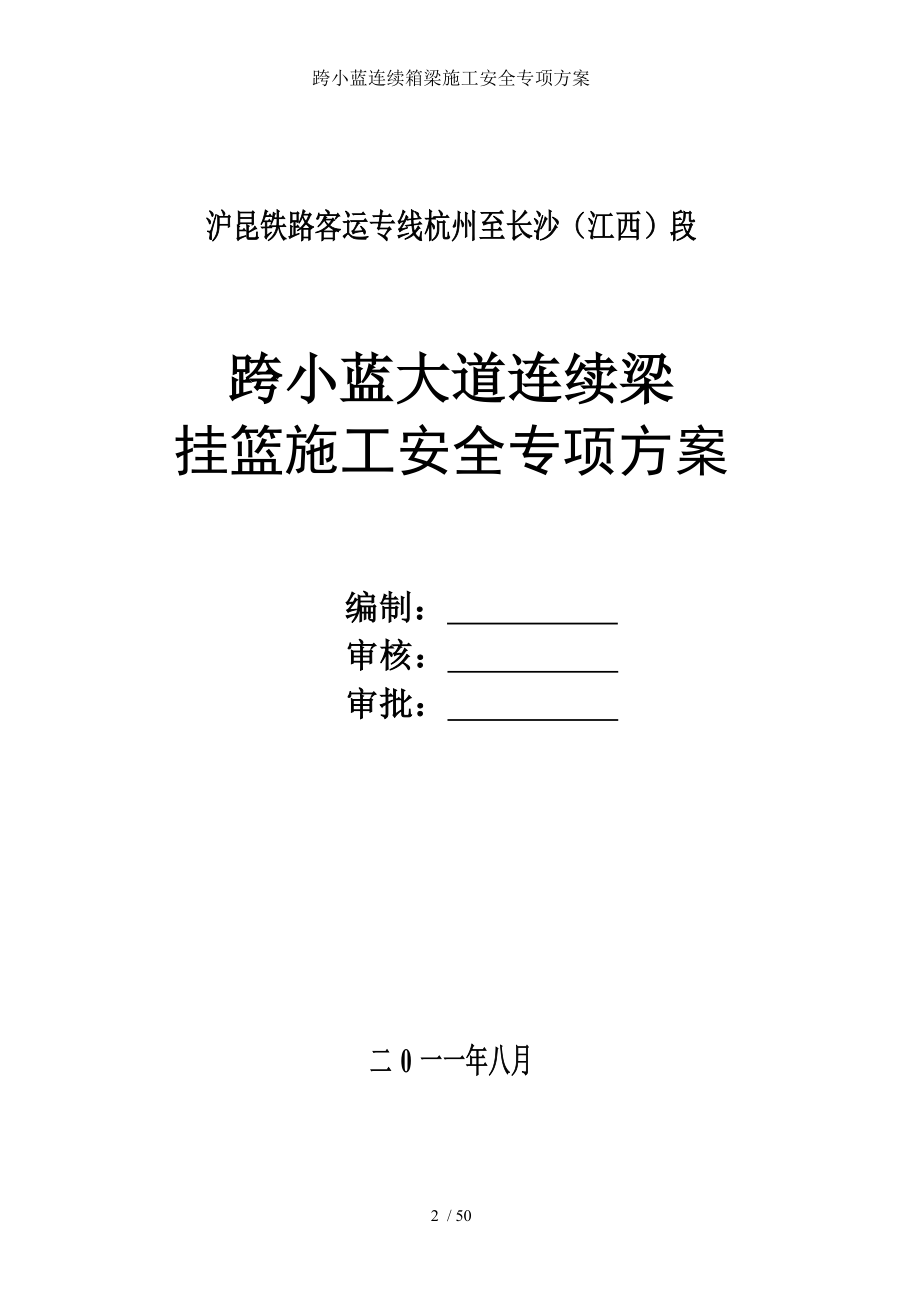 跨小蓝连续箱梁施工安全专项方案.doc_第2页