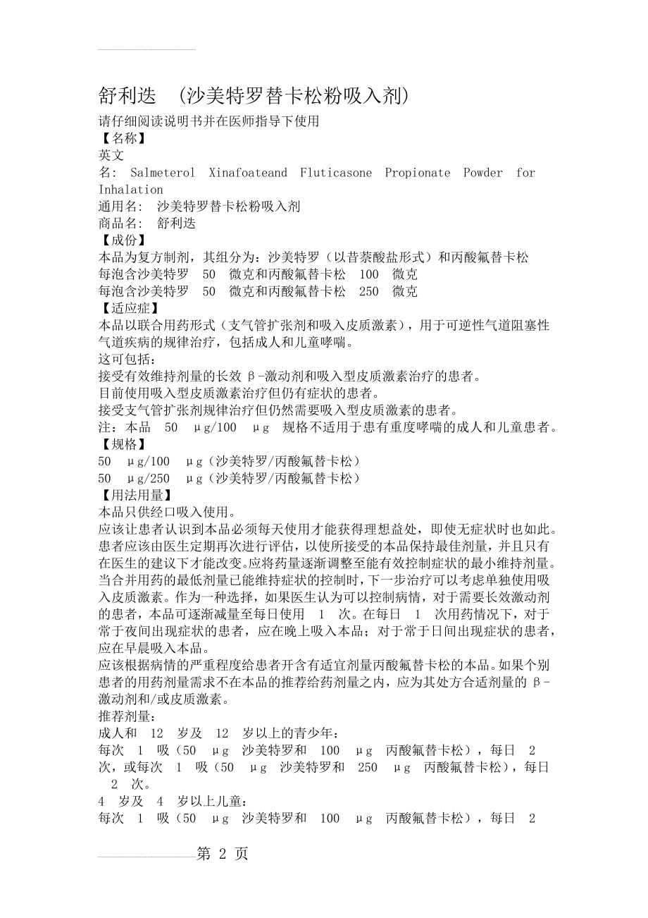 舒利迭 (沙美特罗替卡松粉吸入剂)(9页).doc_第2页