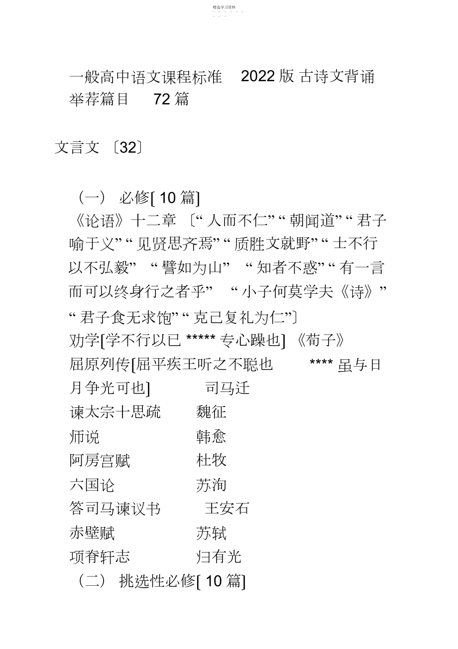 2022年普通高中语文课程标准2017版-古诗文背诵推荐篇目 .docx_第1页