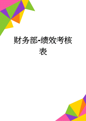 财务部-绩效考核表(8页).docx