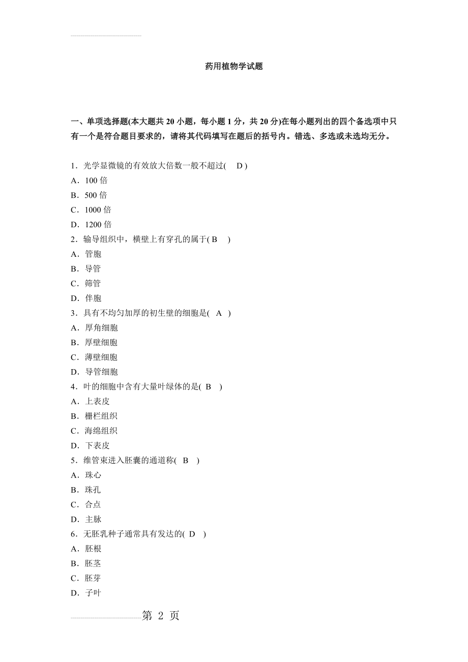 药用植物学试题及答案(11页).doc_第2页