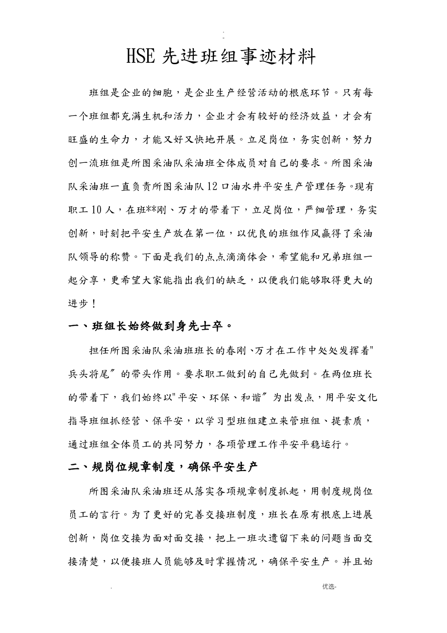 HSE先进班组事迹材料.pdf_第1页