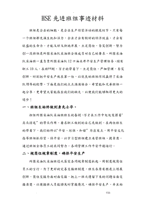 HSE先进班组事迹材料.pdf