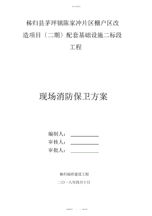 2022年施工现场消防保卫方案 .docx