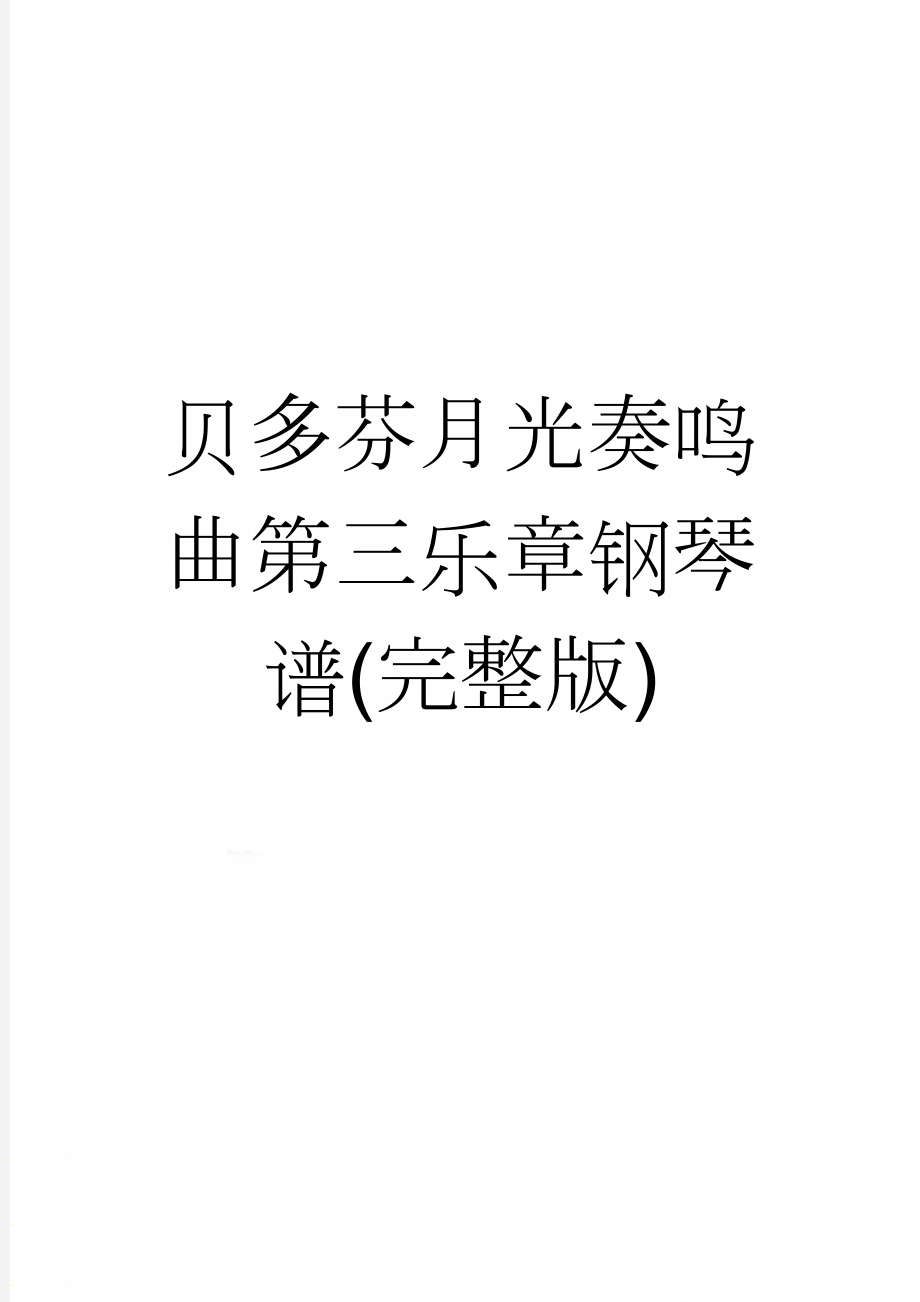 贝多芬月光奏鸣曲第三乐章钢琴谱(完整版)(2页).doc_第1页