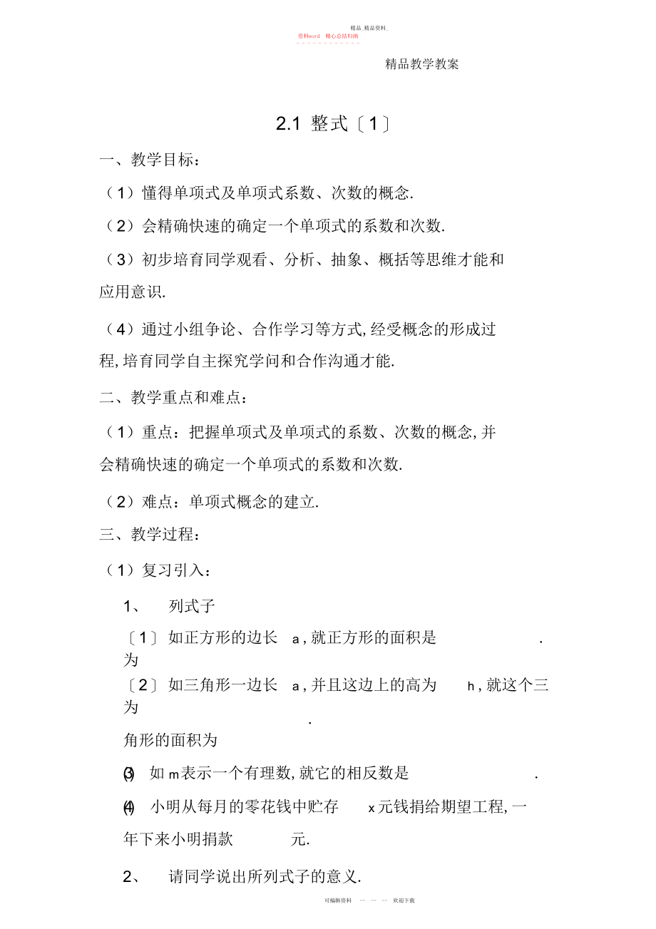 2022年整式公开课教案 .docx_第1页