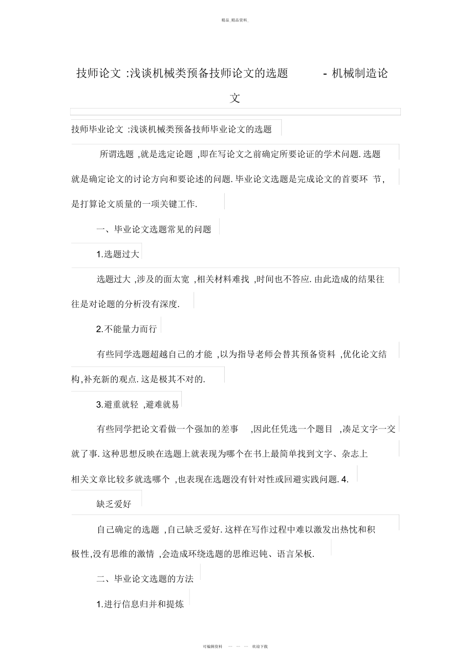 2022年技师论文-浅谈机械类预备技师论文的选题 .docx_第1页