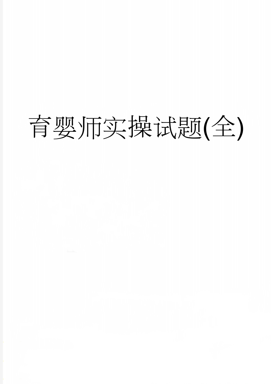 育婴师实操试题(全)(7页).doc_第1页