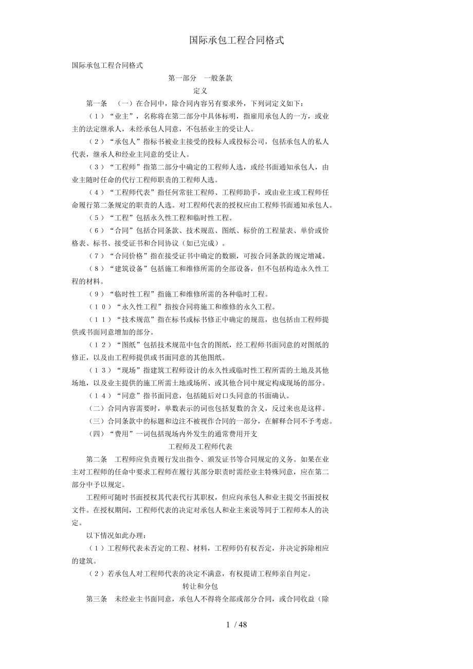 国际承包工程合同格式.doc_第1页