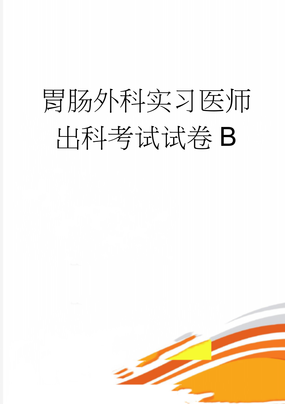 胃肠外科实习医师出科考试试卷B(3页).doc_第1页